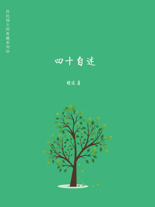 Title details for 四十自述 by 胡适 - Available